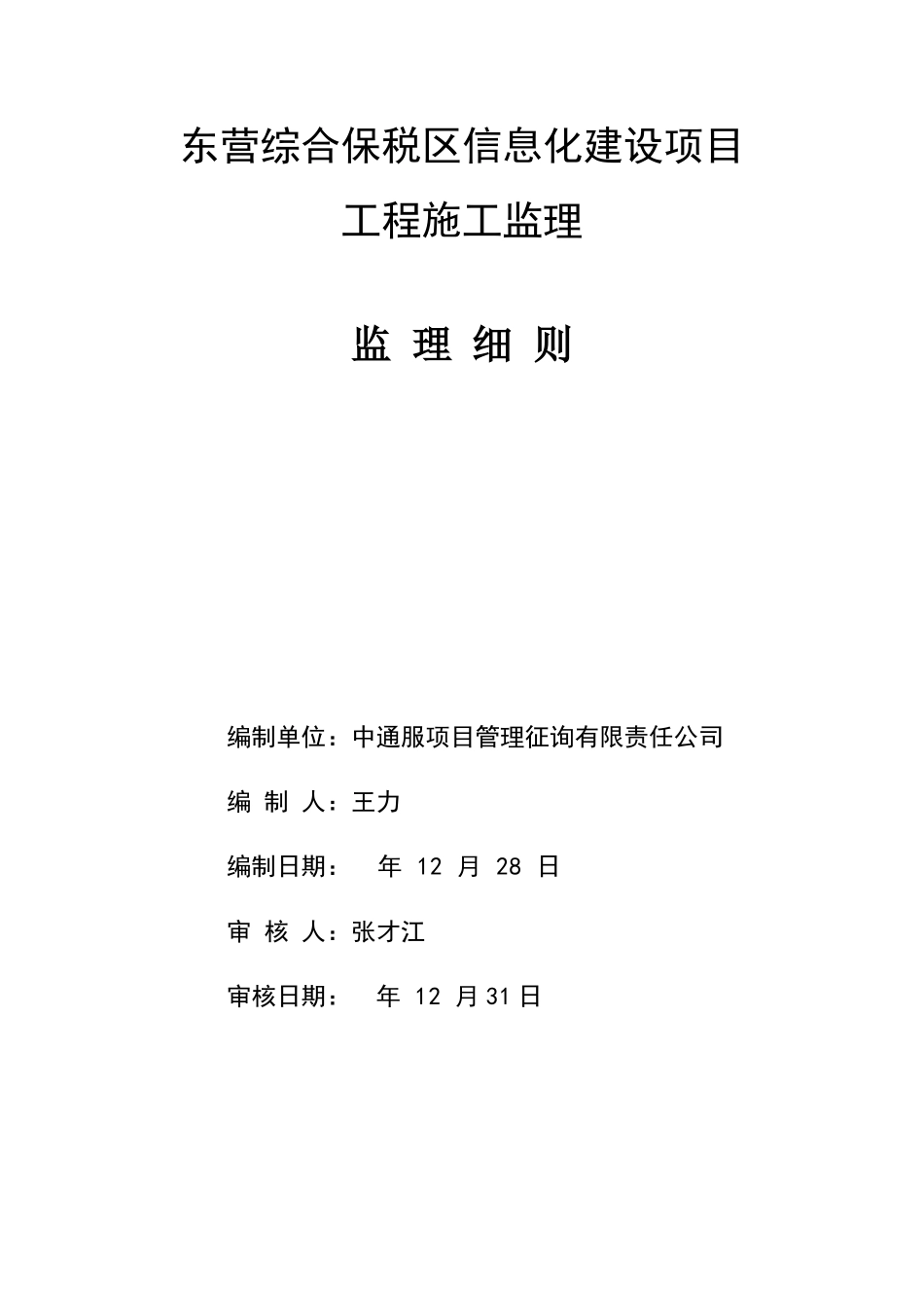 东营综合保税区信息化项目监理实施细则改样本_第1页