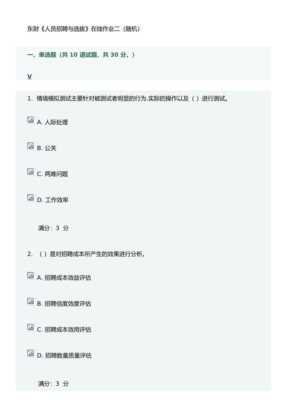 东财《人员招聘与选拔》在线作业二_第1页