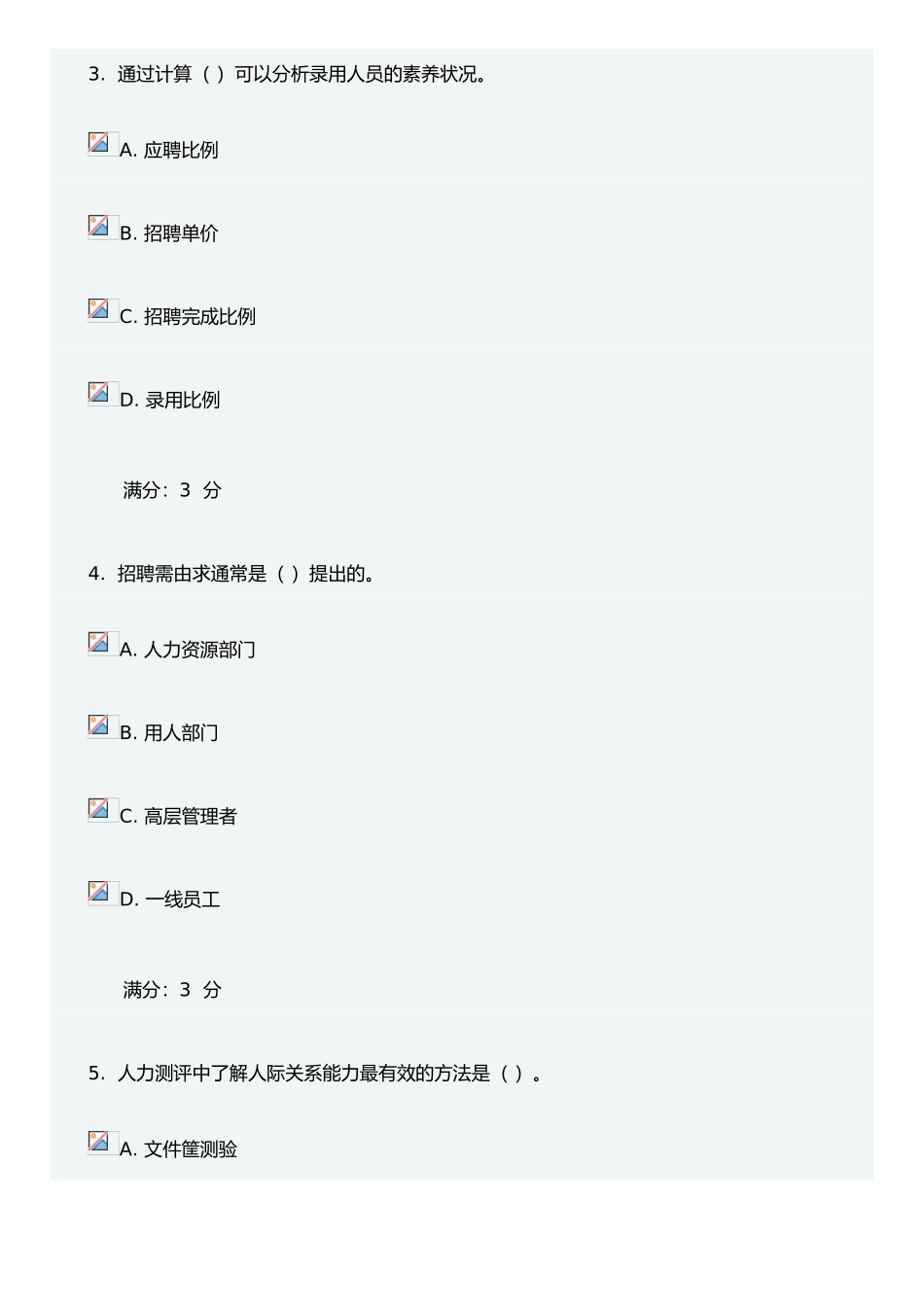 东财《人员招聘与选拔》在线作业二_第2页