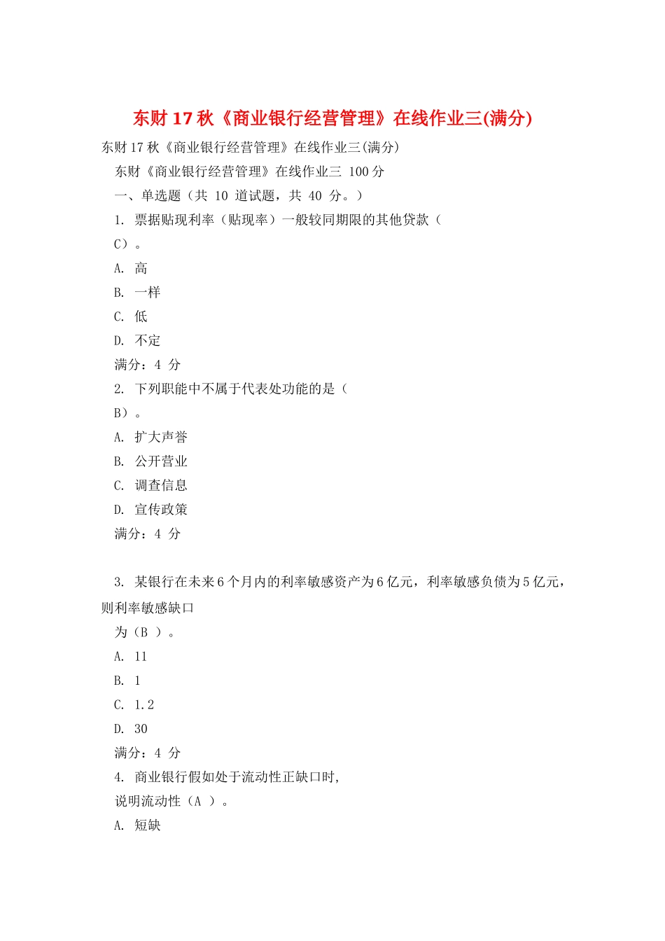 东财17秋《商业银行经营管理》在线作业三_第1页