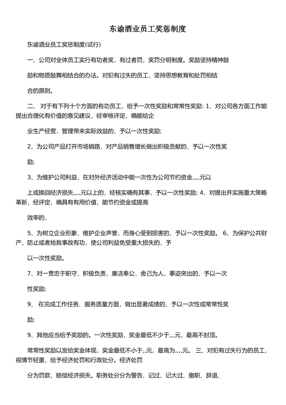 东谕酒业员工奖惩制度_第1页