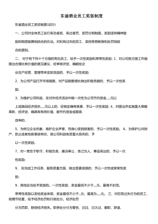 东谕酒业员工奖惩制度