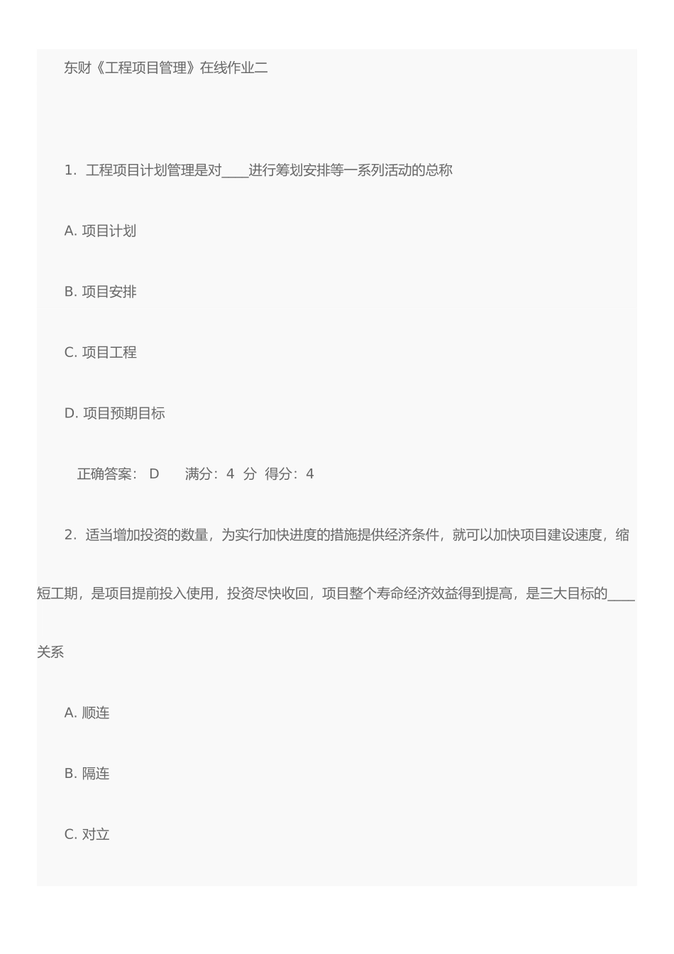 东财《工程项目管理》在线作业二三_第1页