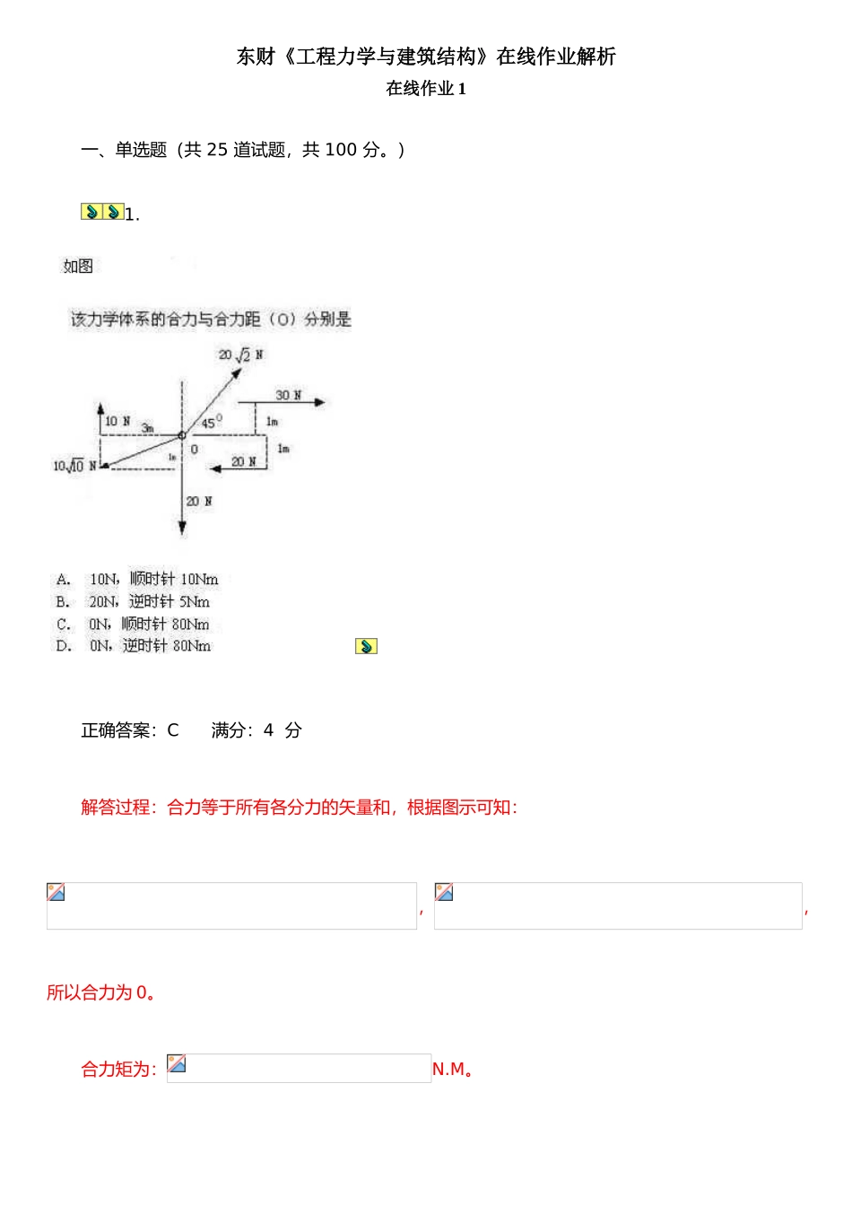 东财《工程力学与建筑结构》在线作业解析_第1页