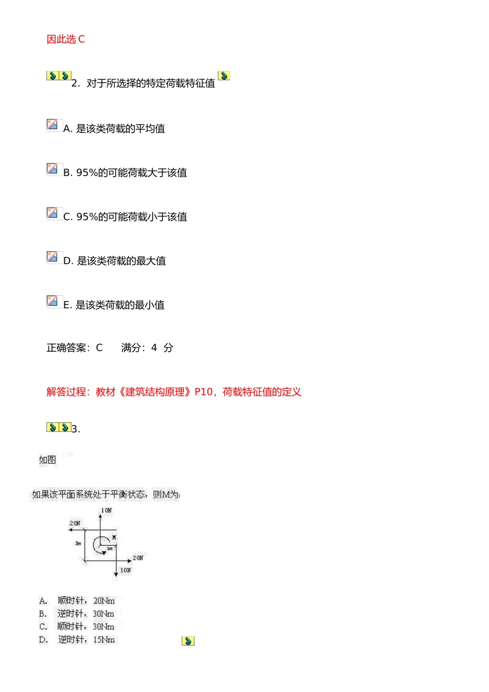 东财《工程力学与建筑结构》在线作业解析_第2页