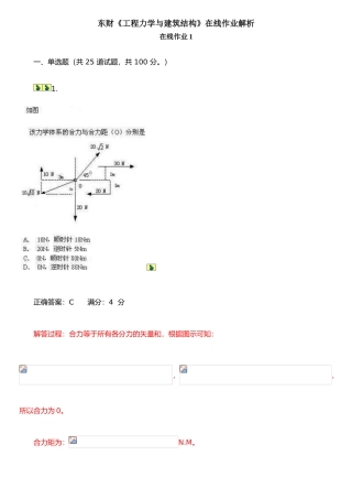 东财《工程力学与建筑结构》在线作业解析