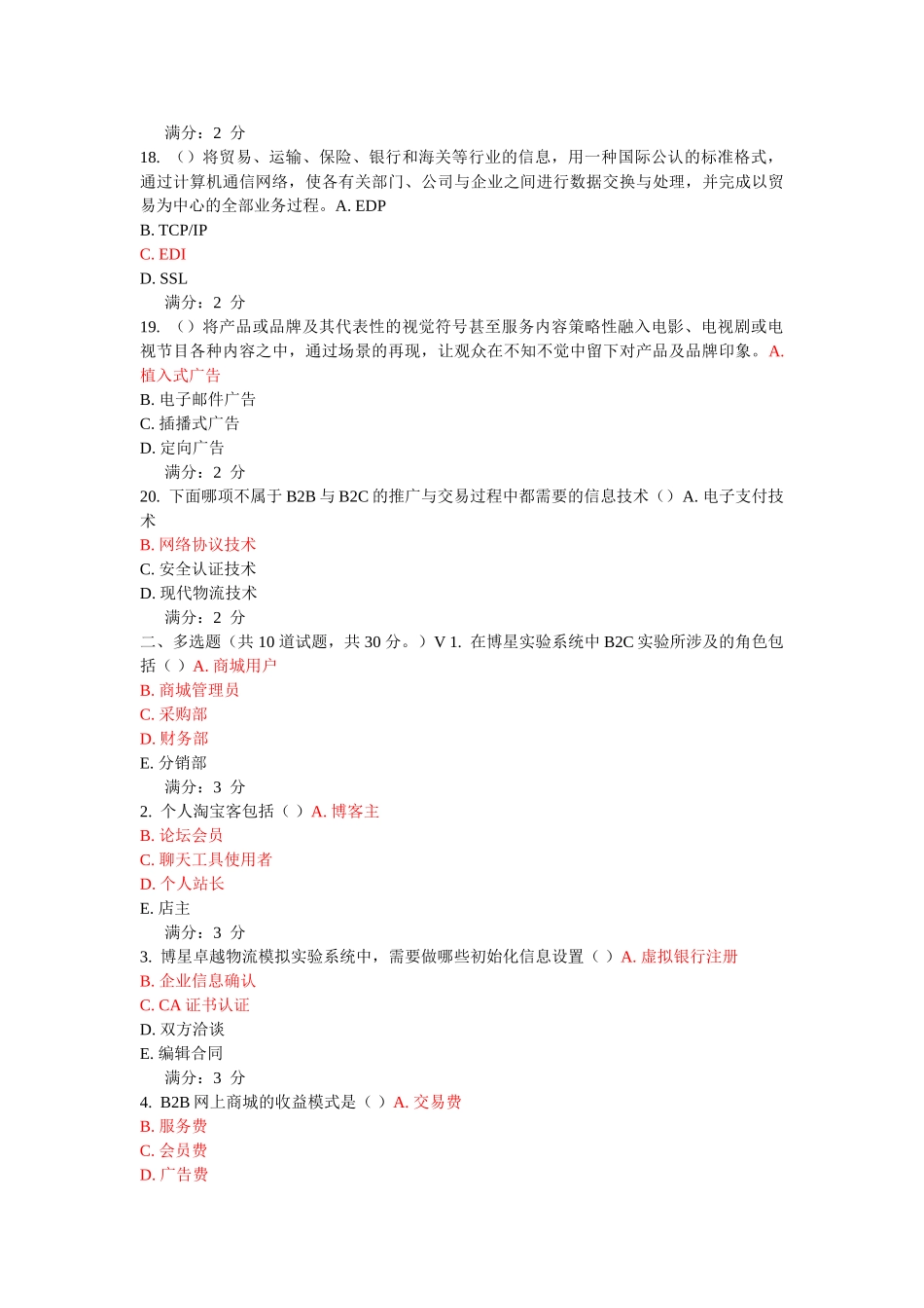 东财《电子商务综合实验》在线作业--所有题目及答案_第3页