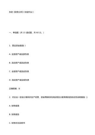 东财《财务分析》在线作业二
