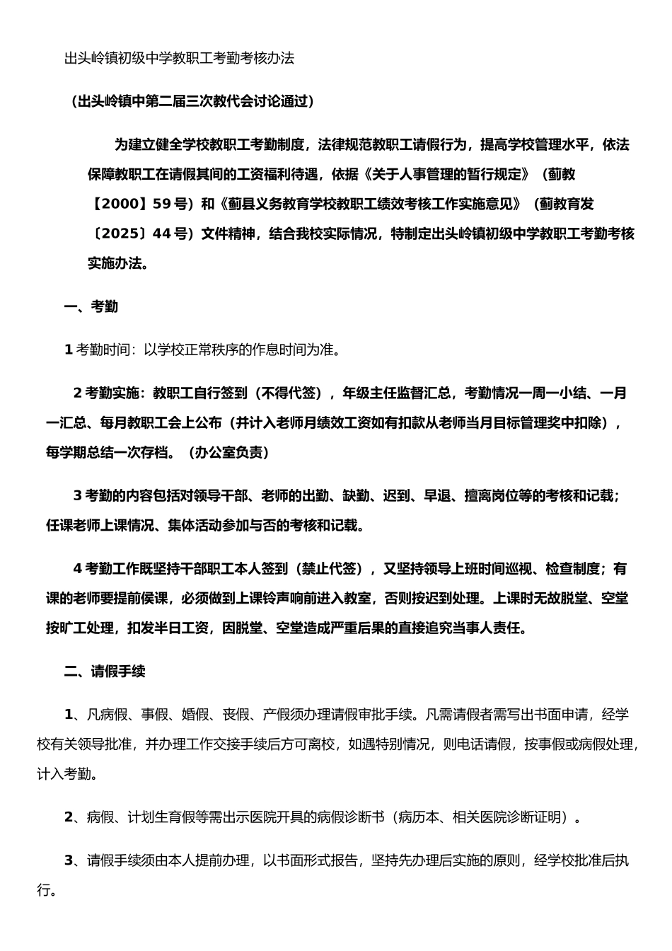 东赵中学教职工考勤考核办法_第1页