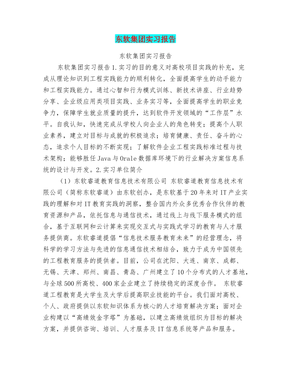 东软集团实习报告_第1页