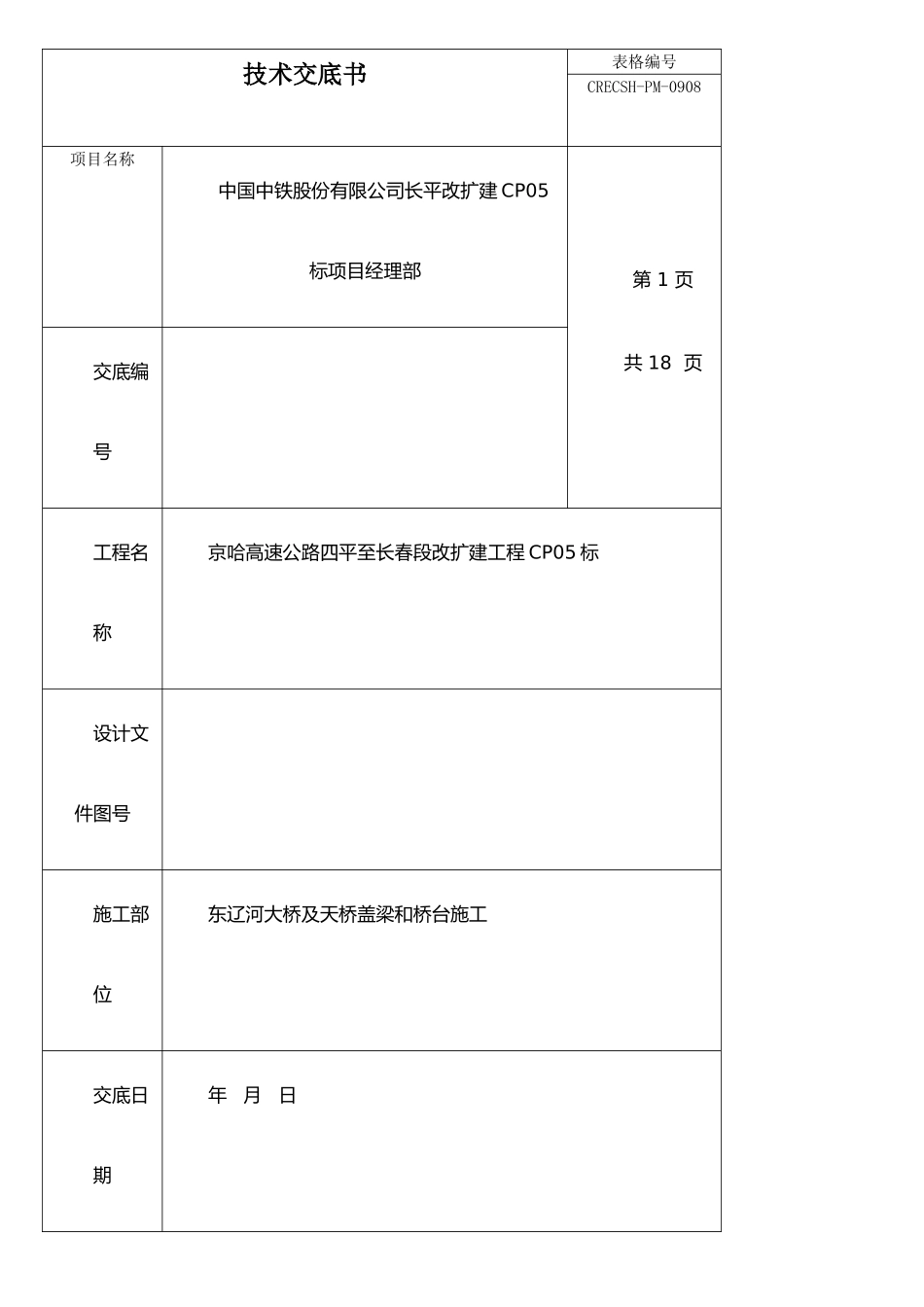 东辽河大桥及天桥盖梁施工技术交底修改_第1页