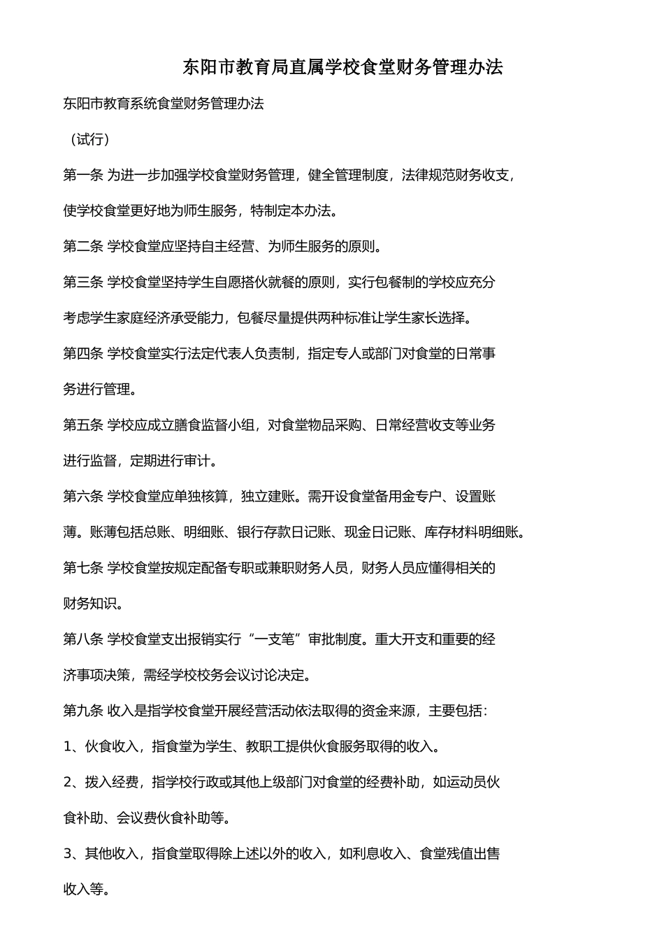 东阳市教育局直属学校食堂财务管理办法_第1页