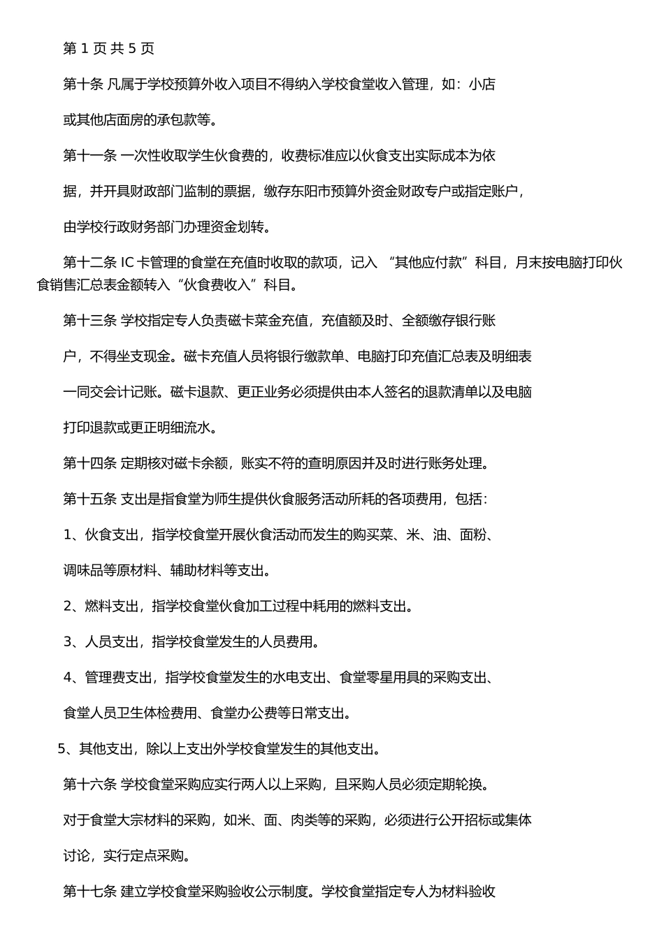 东阳市教育局直属学校食堂财务管理办法_第2页