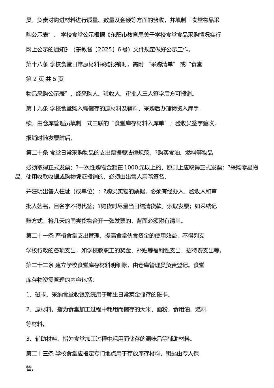 东阳市教育局直属学校食堂财务管理办法_第3页