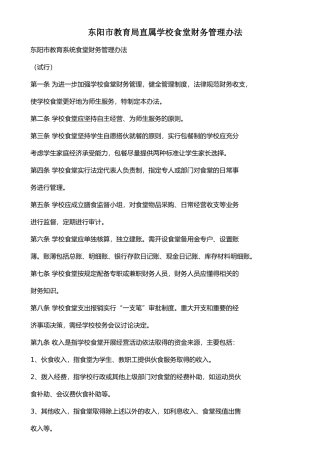东阳市教育局直属学校食堂财务管理办法