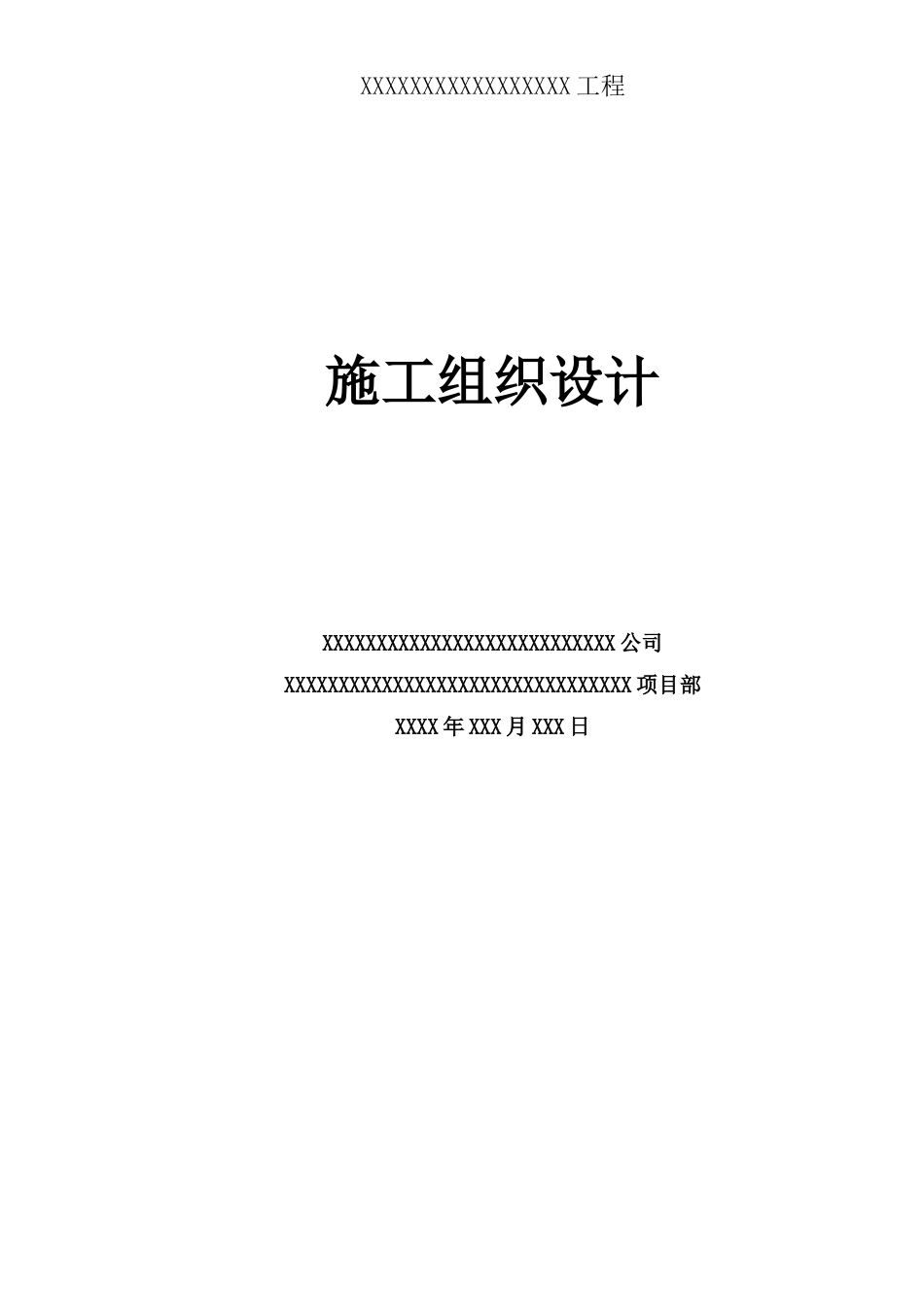 东辽河河道治理工程施工组织设计_第1页