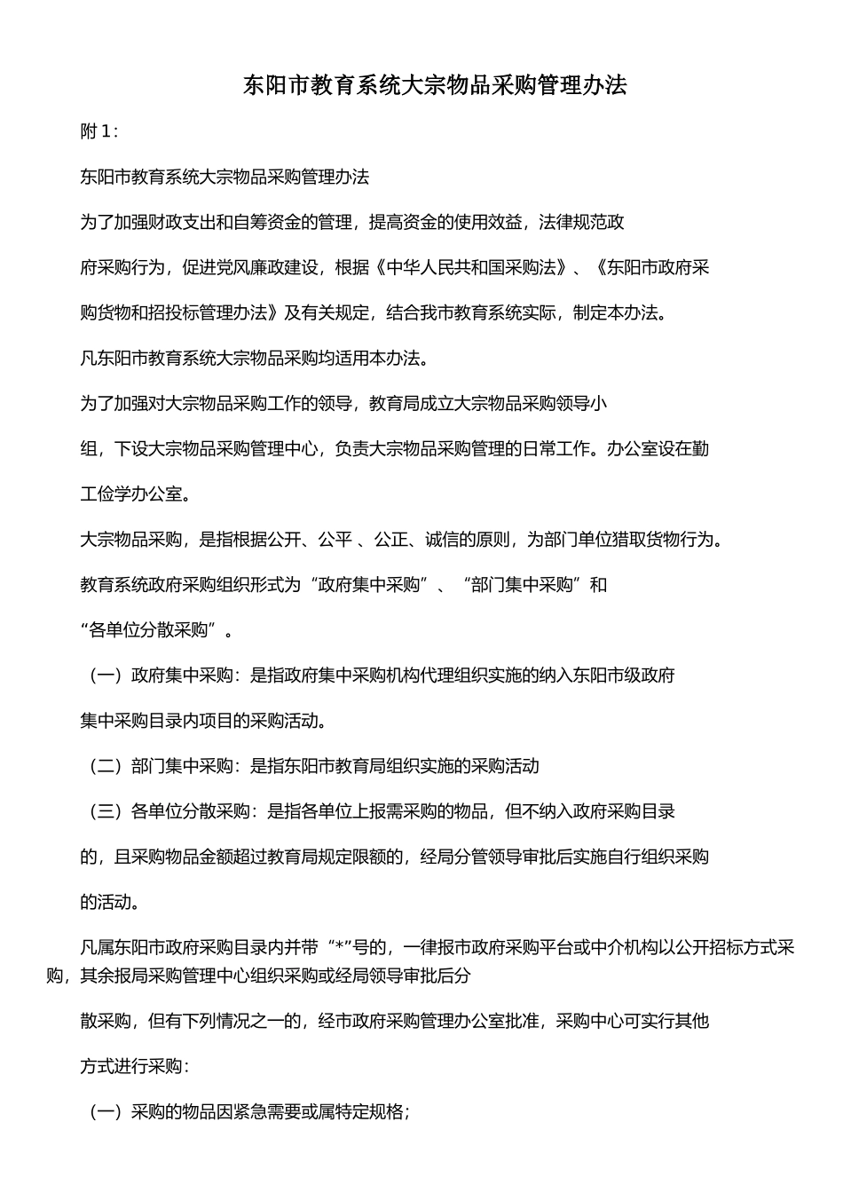 东阳市教育系统大宗物品采购管理办法_第1页