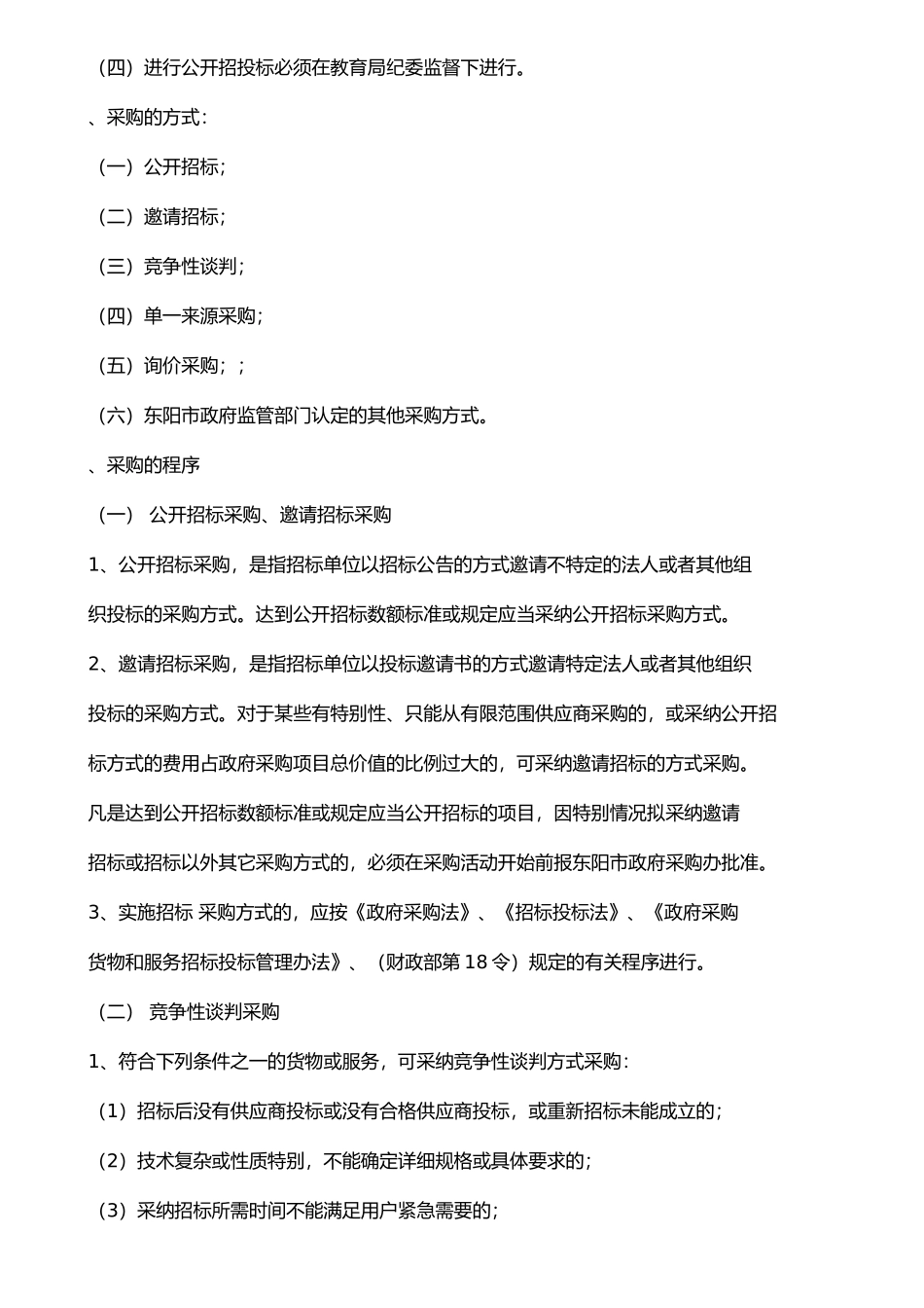 东阳市教育系统大宗物品采购管理办法_第3页