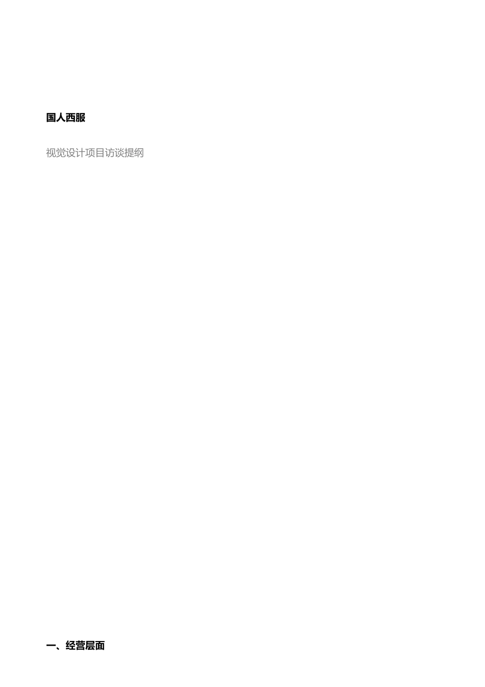 东道国人西服VI项目访谈提纲_第1页