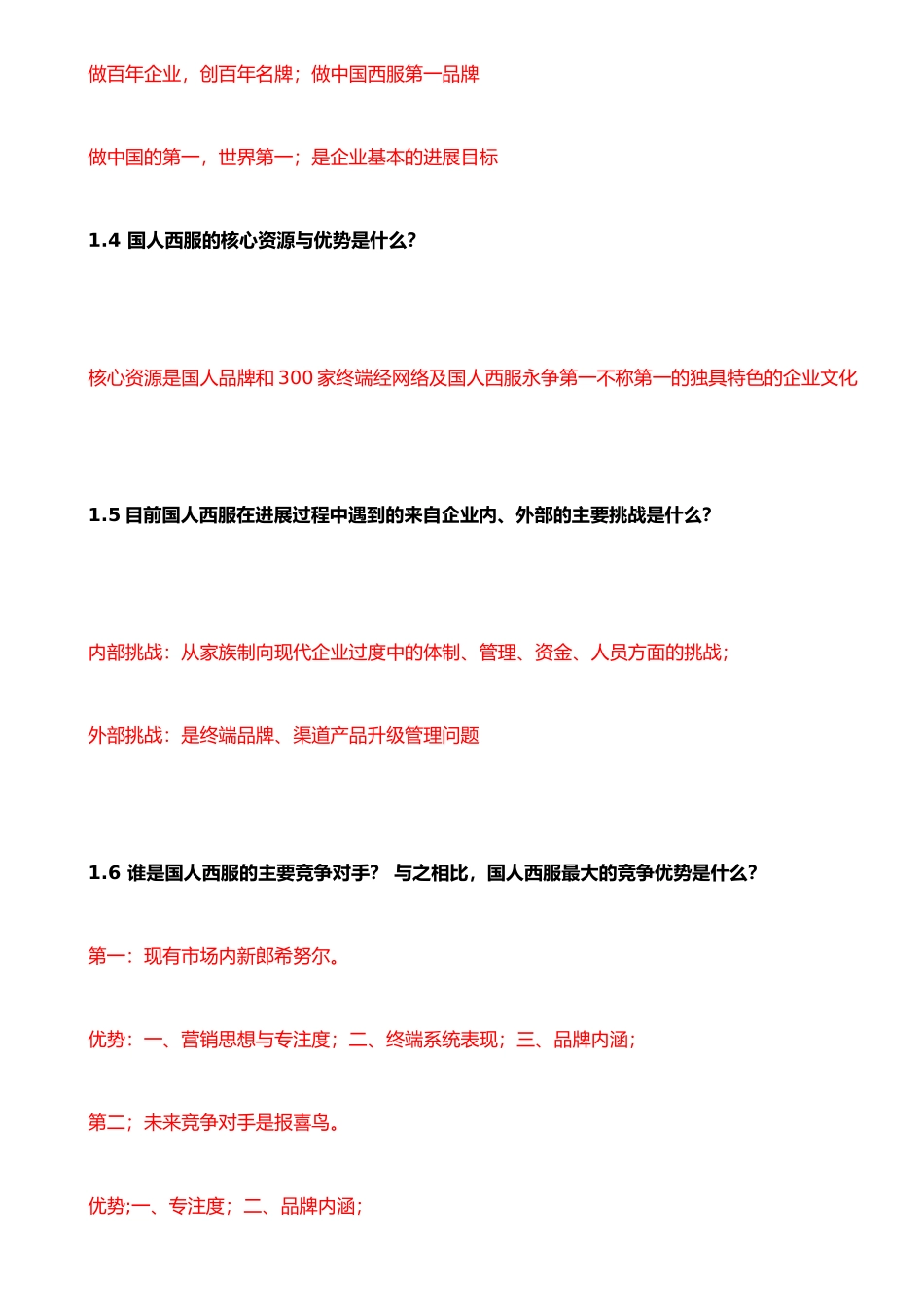 东道国人西服VI项目访谈提纲_第3页