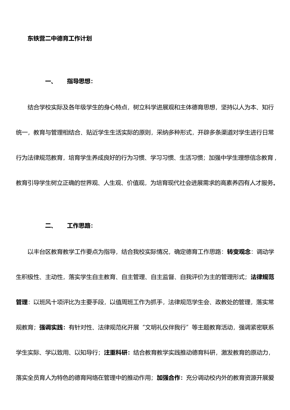 东铁营二中德育工作计划_第1页