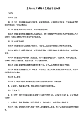 东阳市教育系统食堂财务管理办法