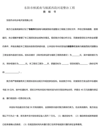 东阳市柽溪南马镇溪西段河道整治工程投标书