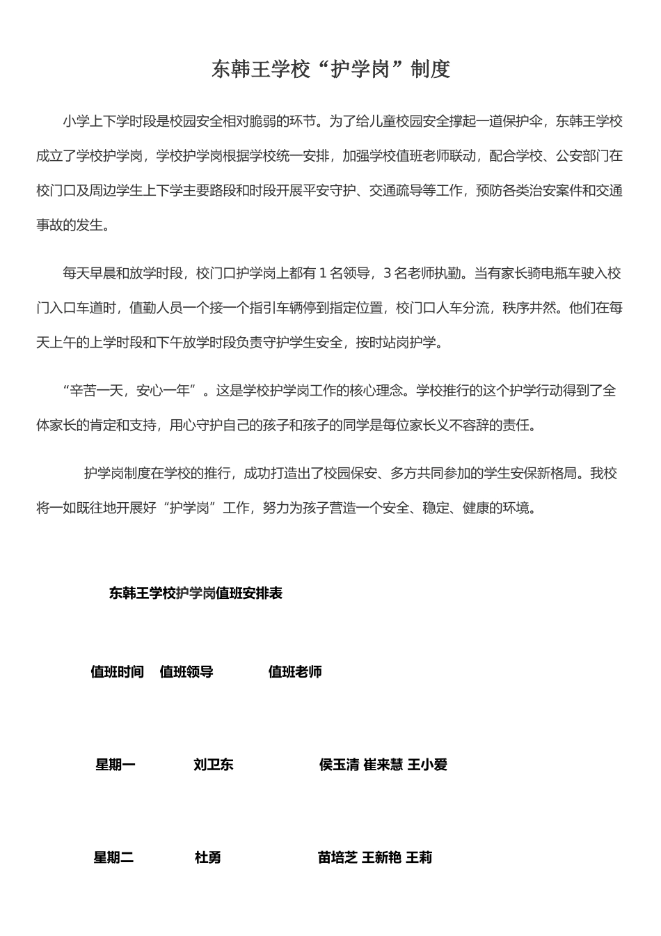 东韩王学校护学岗制度_第1页