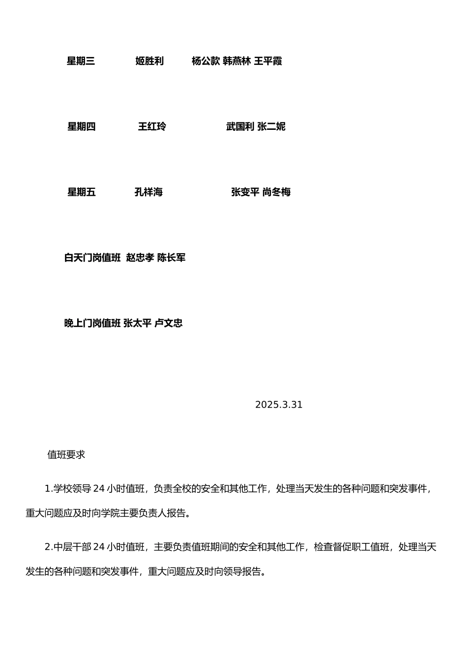 东韩王学校护学岗制度_第2页