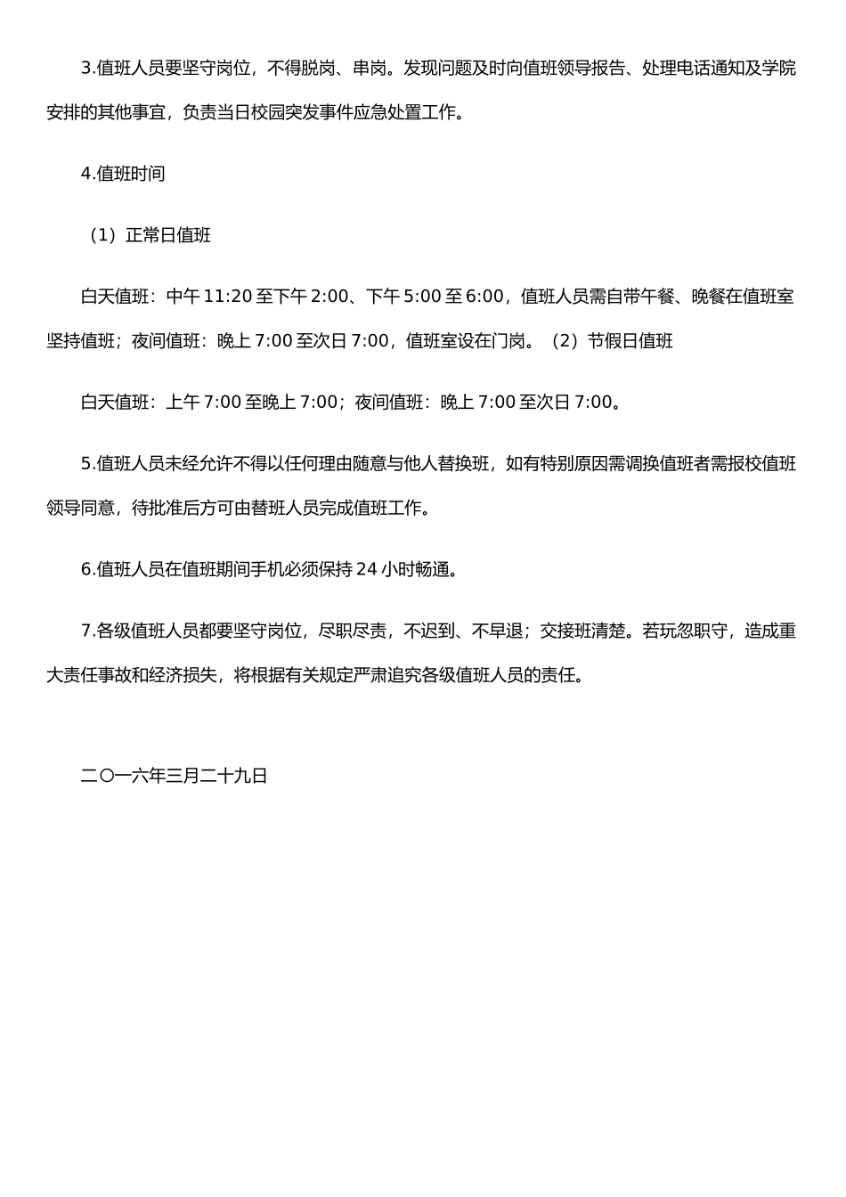 东韩王学校护学岗制度_第3页