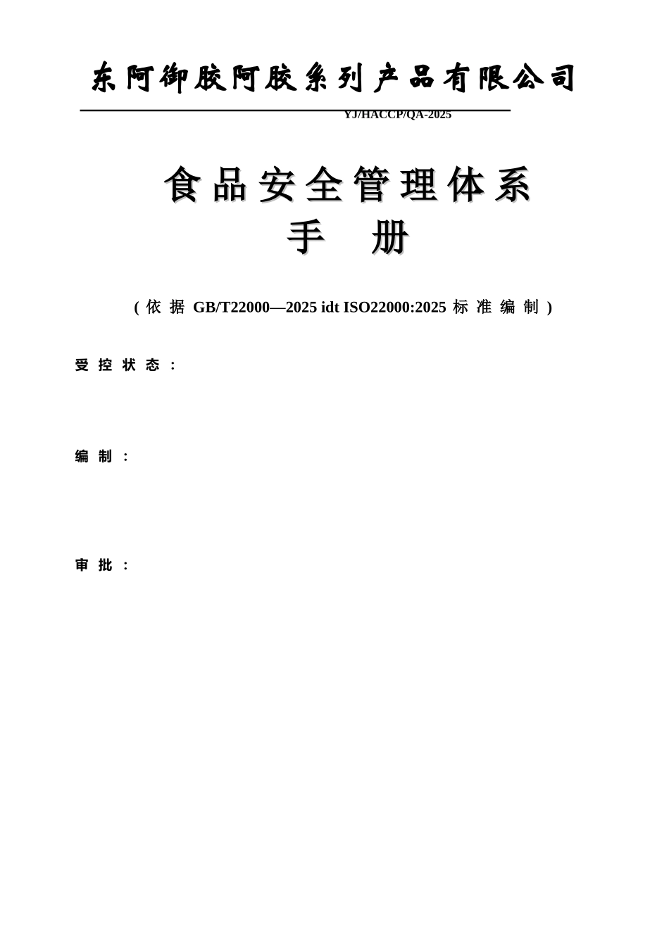 东阿质量管理体系手册_第1页