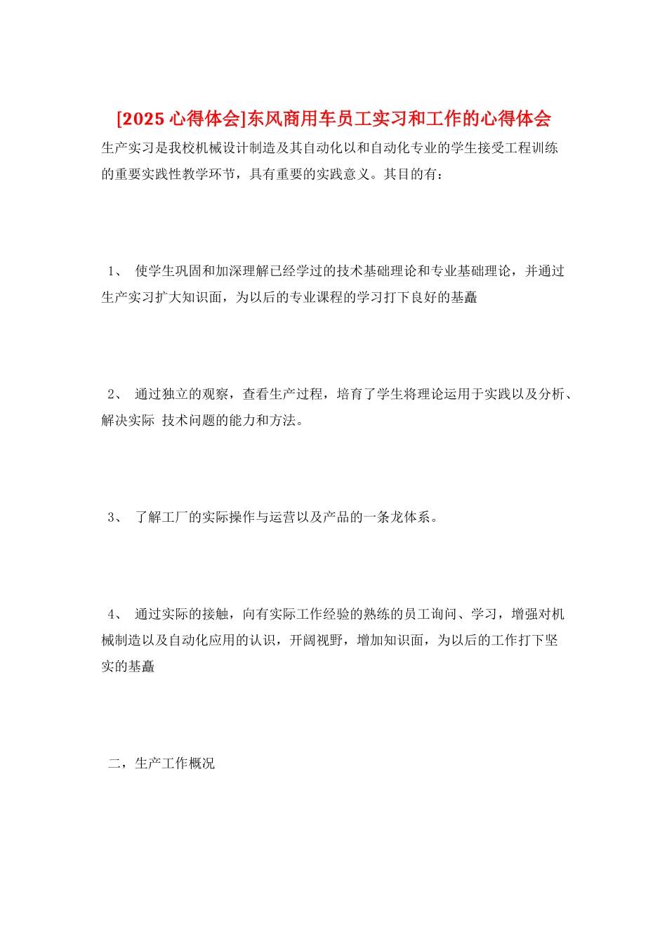 东风商用车员工实习和工作的心得体会_第1页