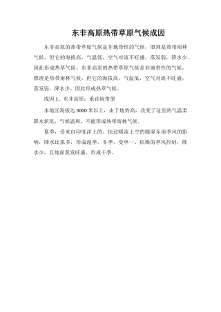 东非高原热带草原气候成因