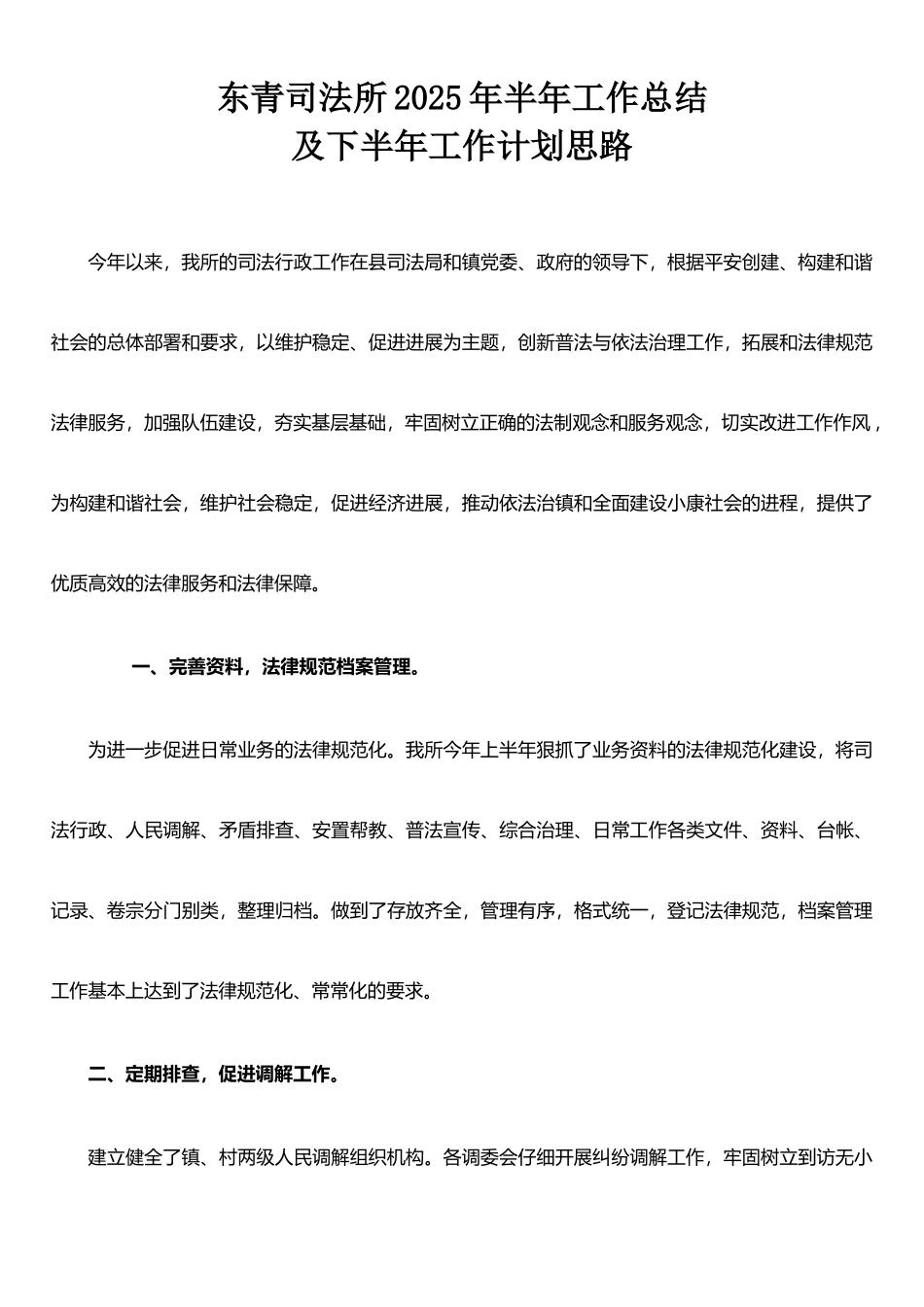东青司法所2025年半年工作总结及下半年工作计划思路_第1页