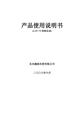 东风德纳车桥使用维修保..