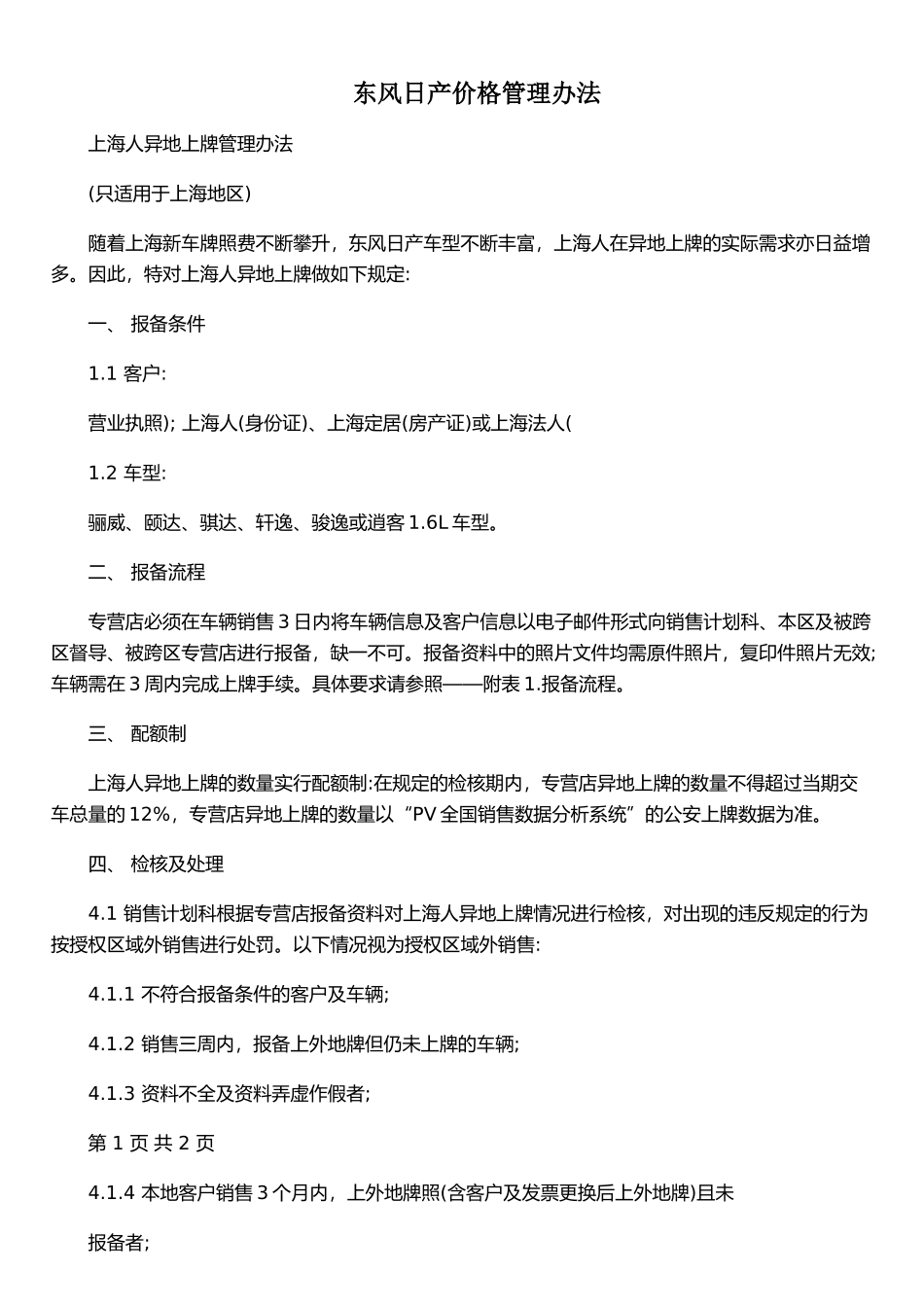 东风日产价格管理办法_第1页