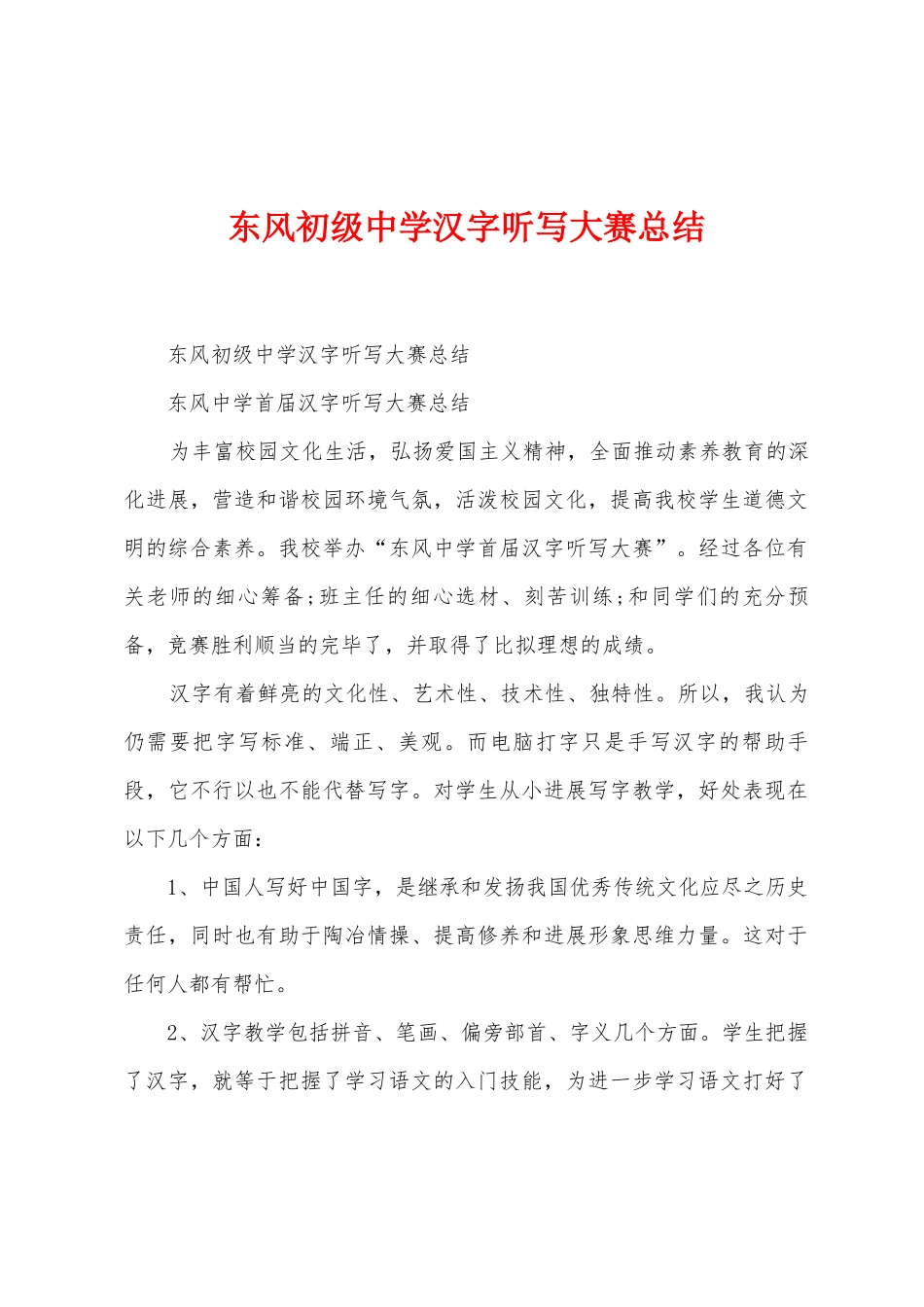 东风初级中学汉字听写大赛总结_第1页