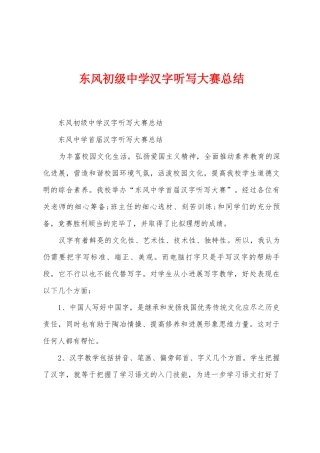 东风初级中学汉字听写大赛总结