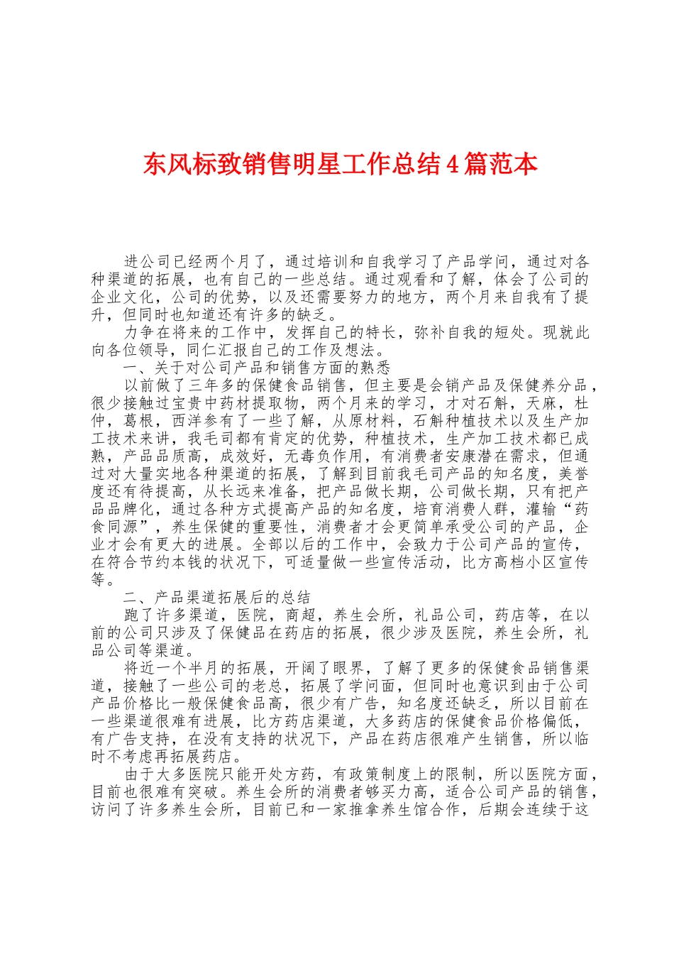 东风标致销售明星工作总结4篇范本_第1页