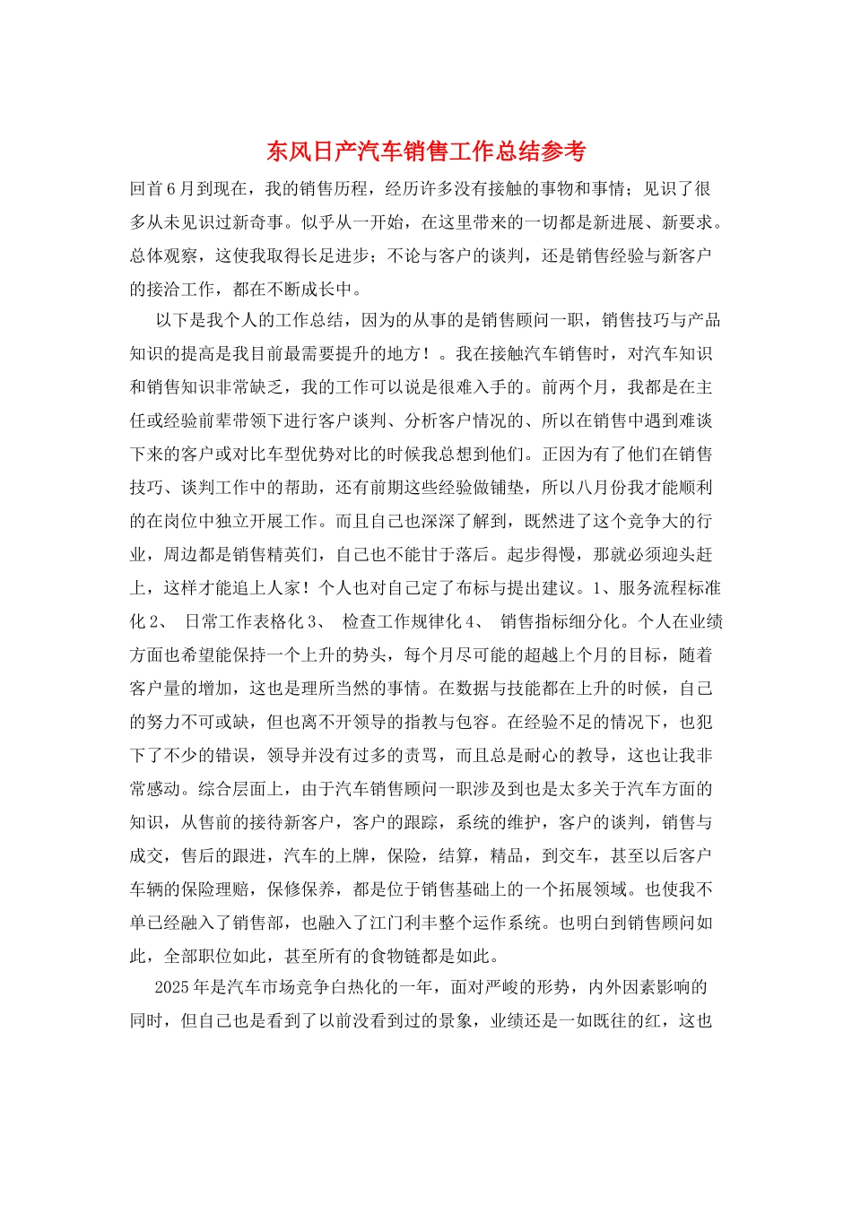 东风日产汽车销售工作总结参考_第1页