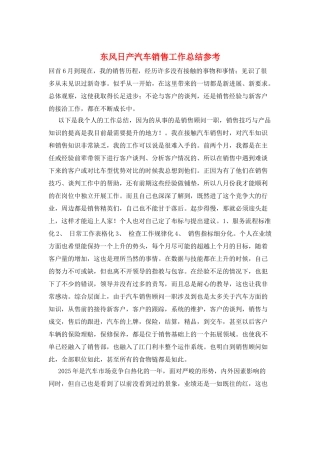 东风日产汽车销售工作总结参考