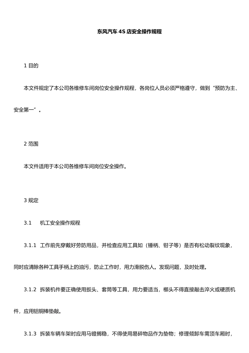 东风汽车4S店安全操作规程_第3页