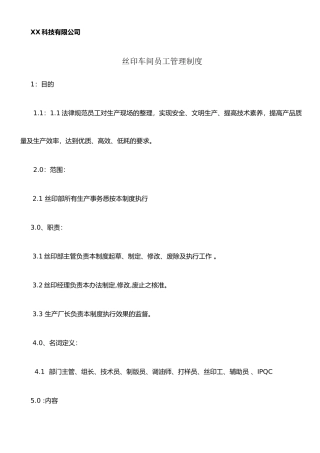 丝印车间员工管理制度