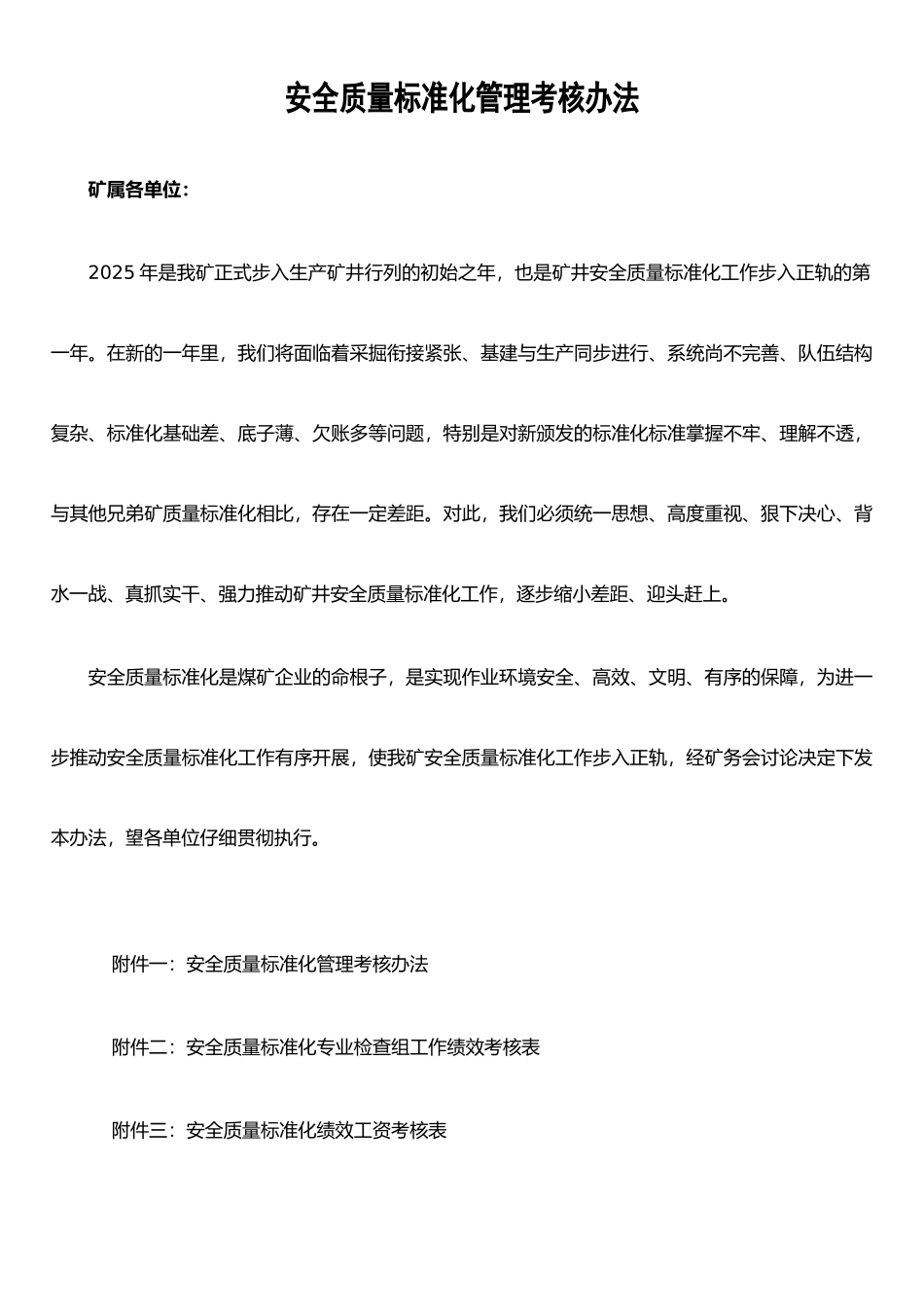 东风煤矿安全质量标准化管理考核办法_第1页