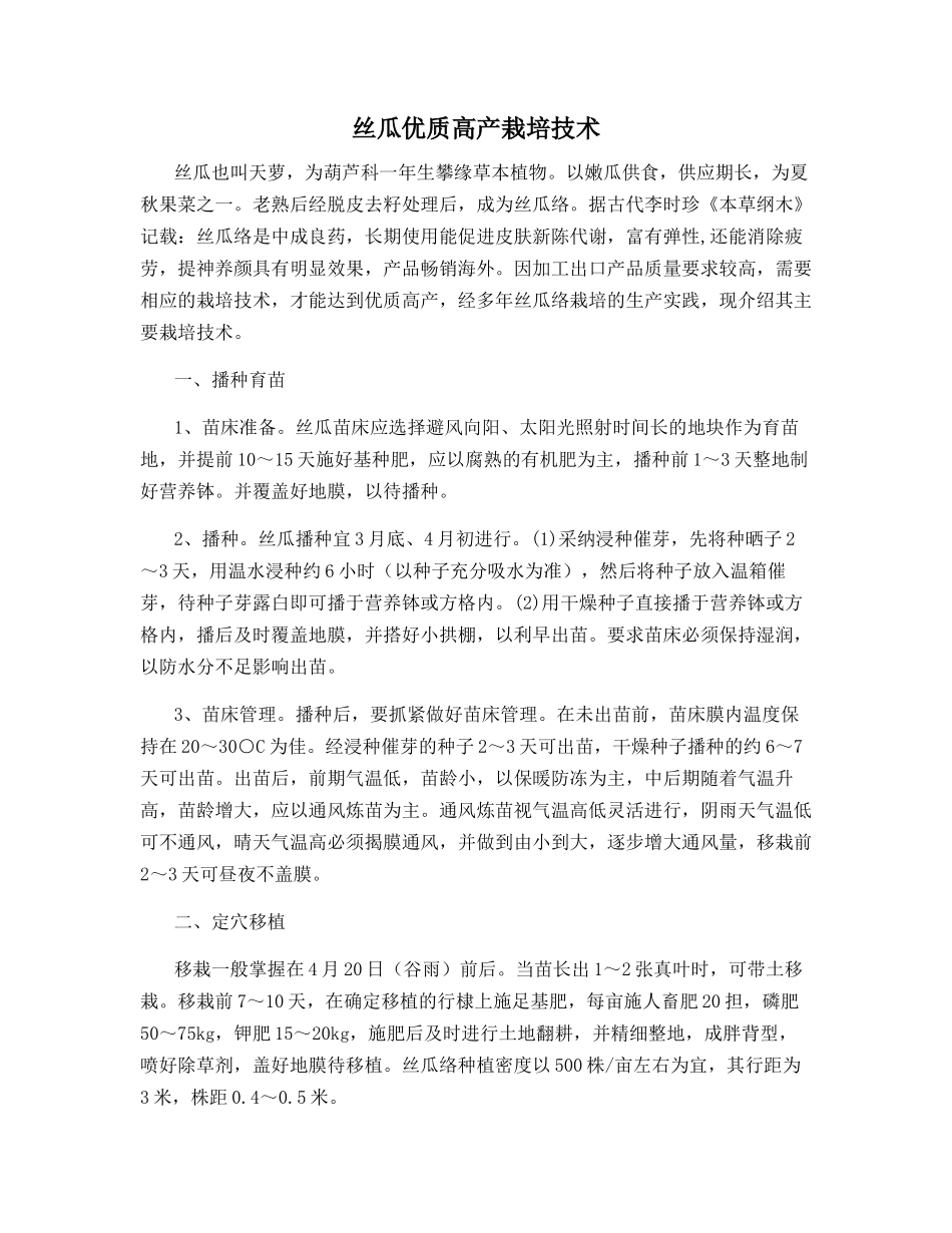 丝瓜优质高产栽培技术_第1页