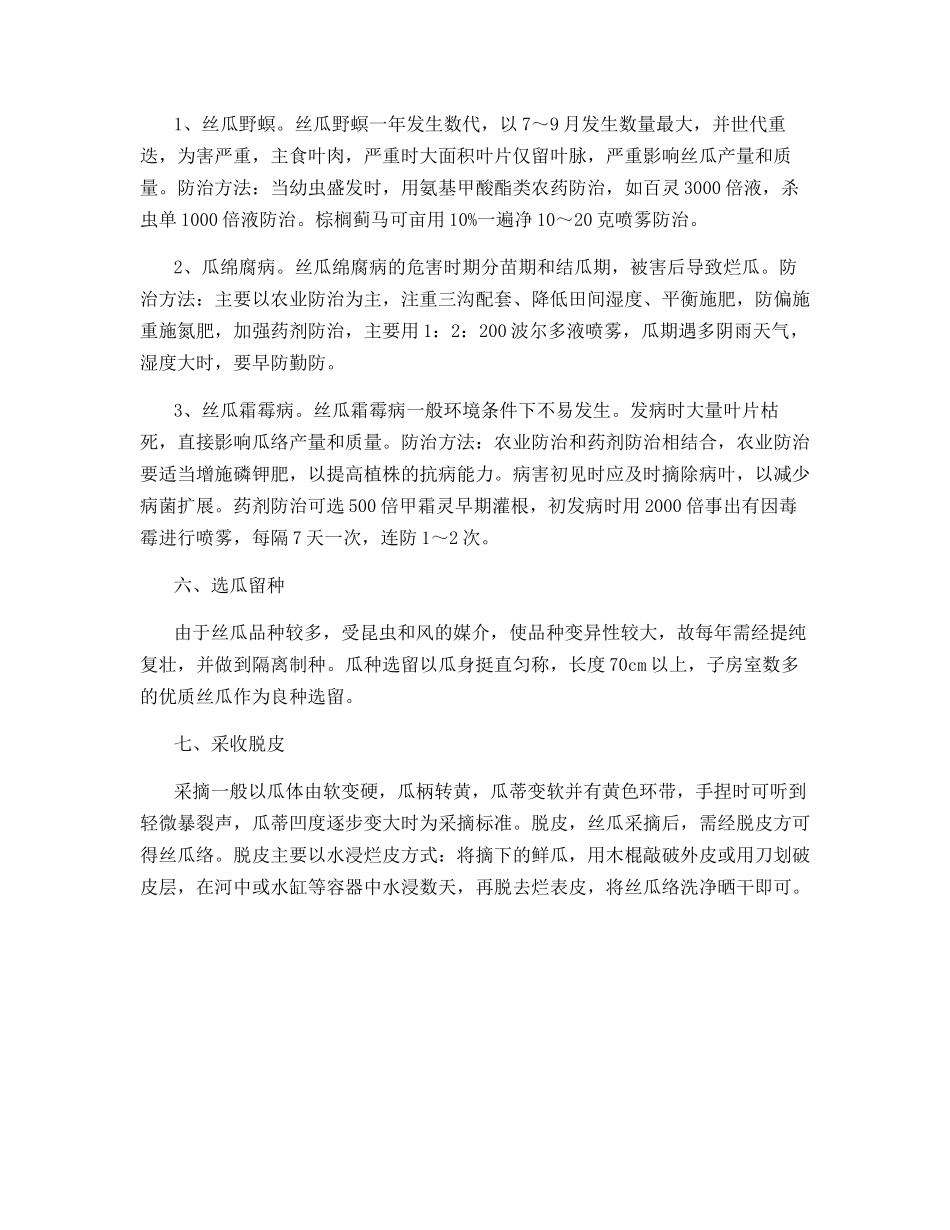 丝瓜优质高产栽培技术_第3页