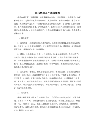 丝瓜优质高产栽培技术