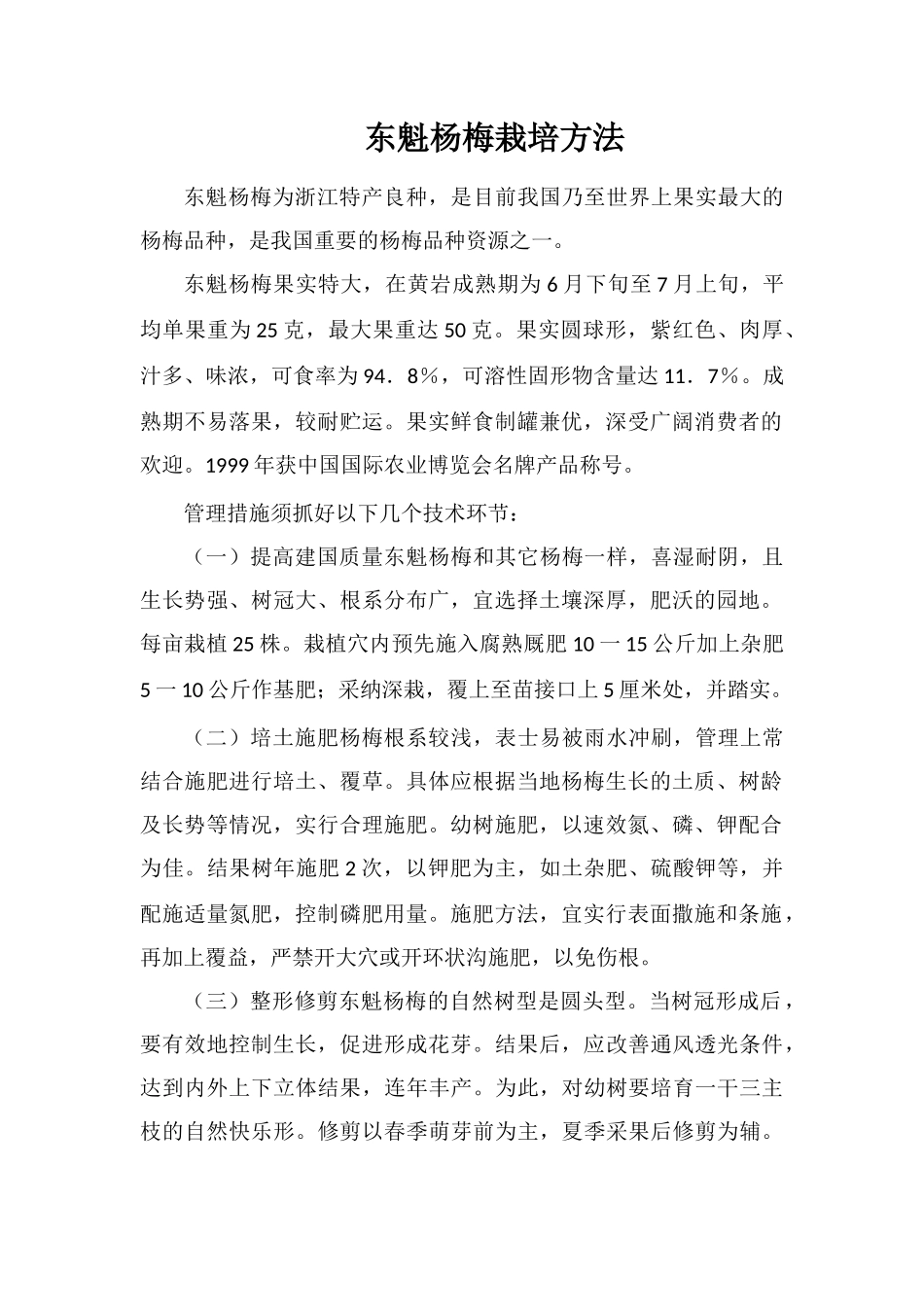 东魁杨梅栽培方法_第1页