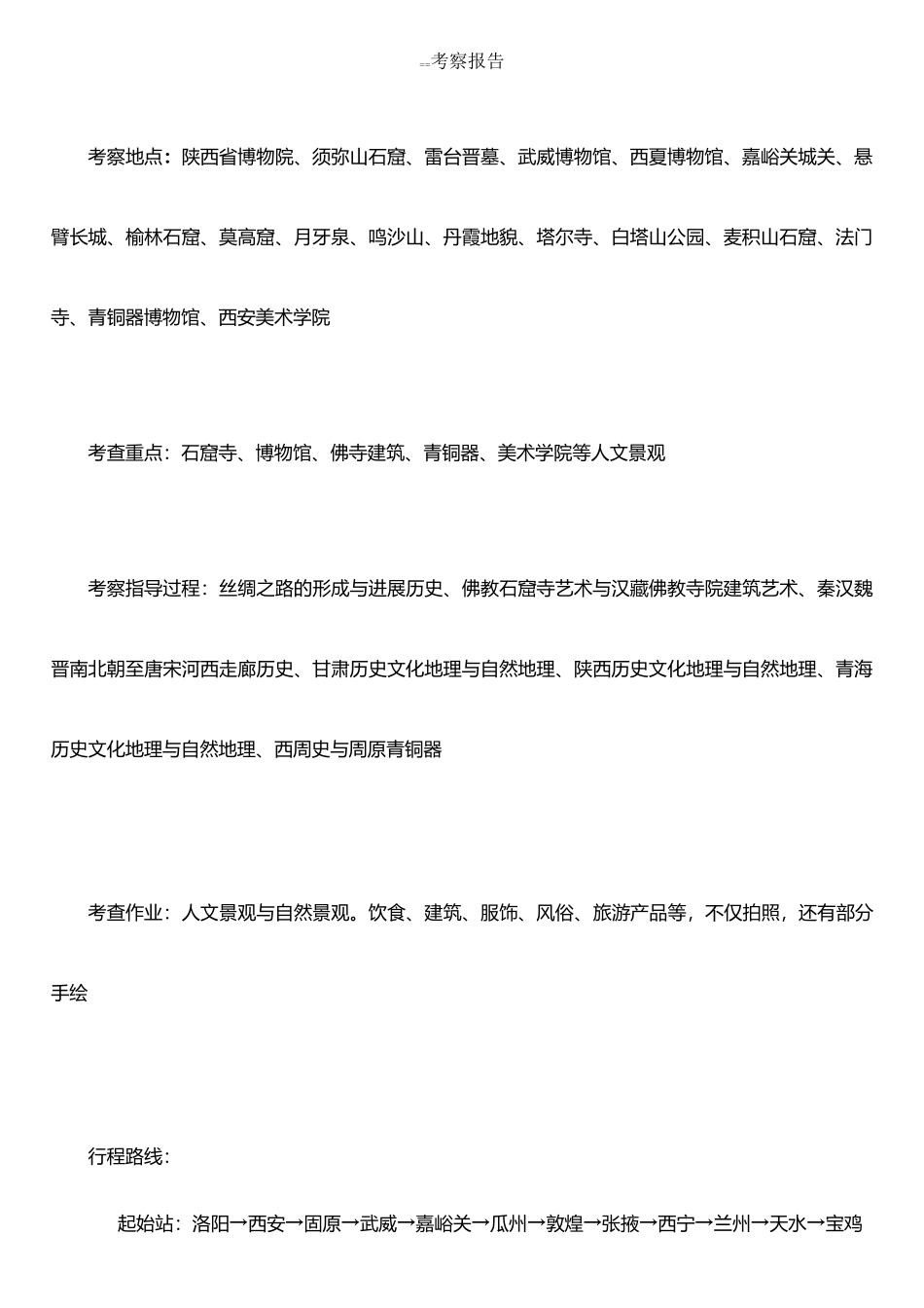 丝绸之路考察报告_第1页