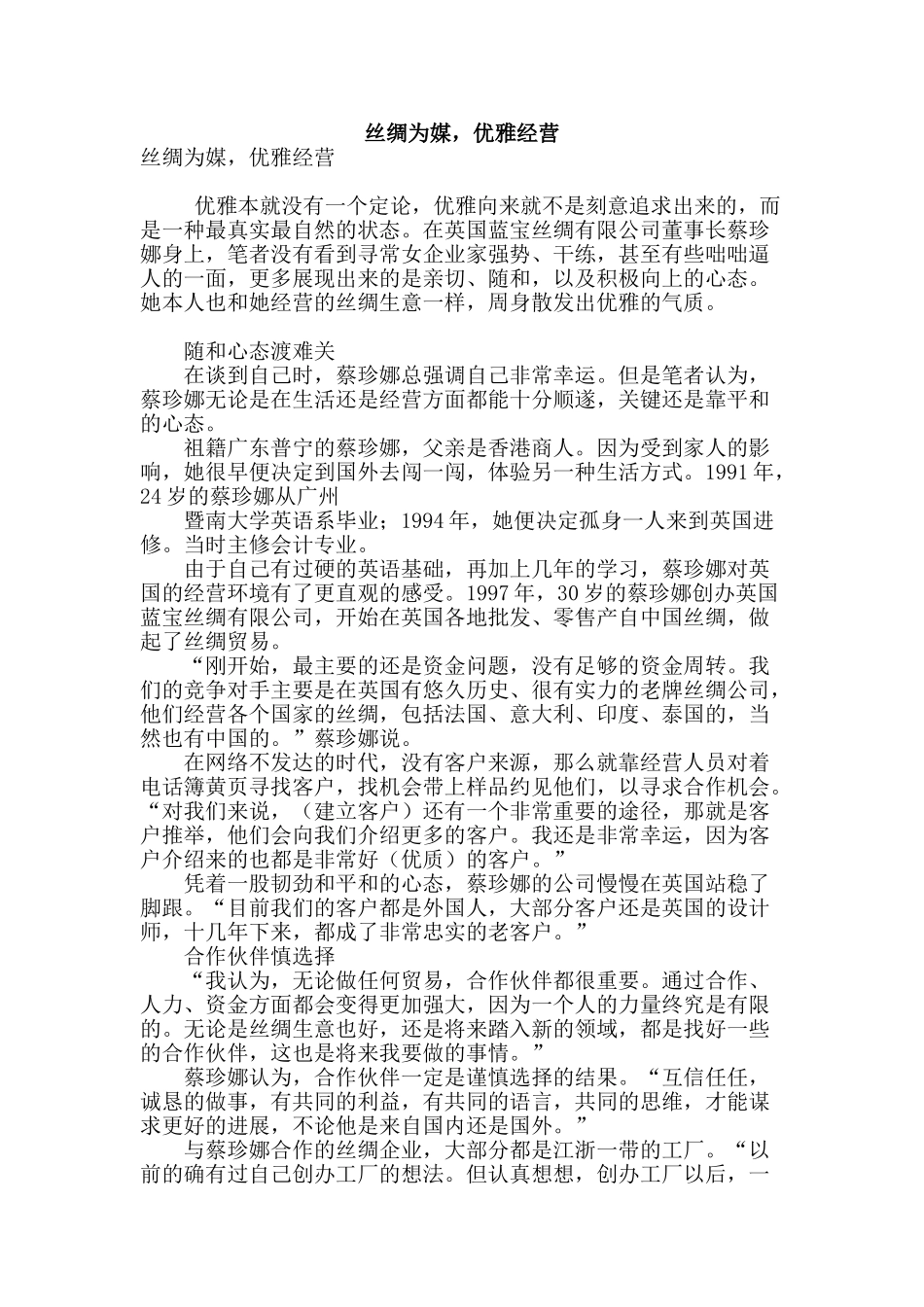 丝绸为媒-优雅经营_第1页